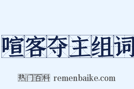 喧客夺主组词是什么意思的图片